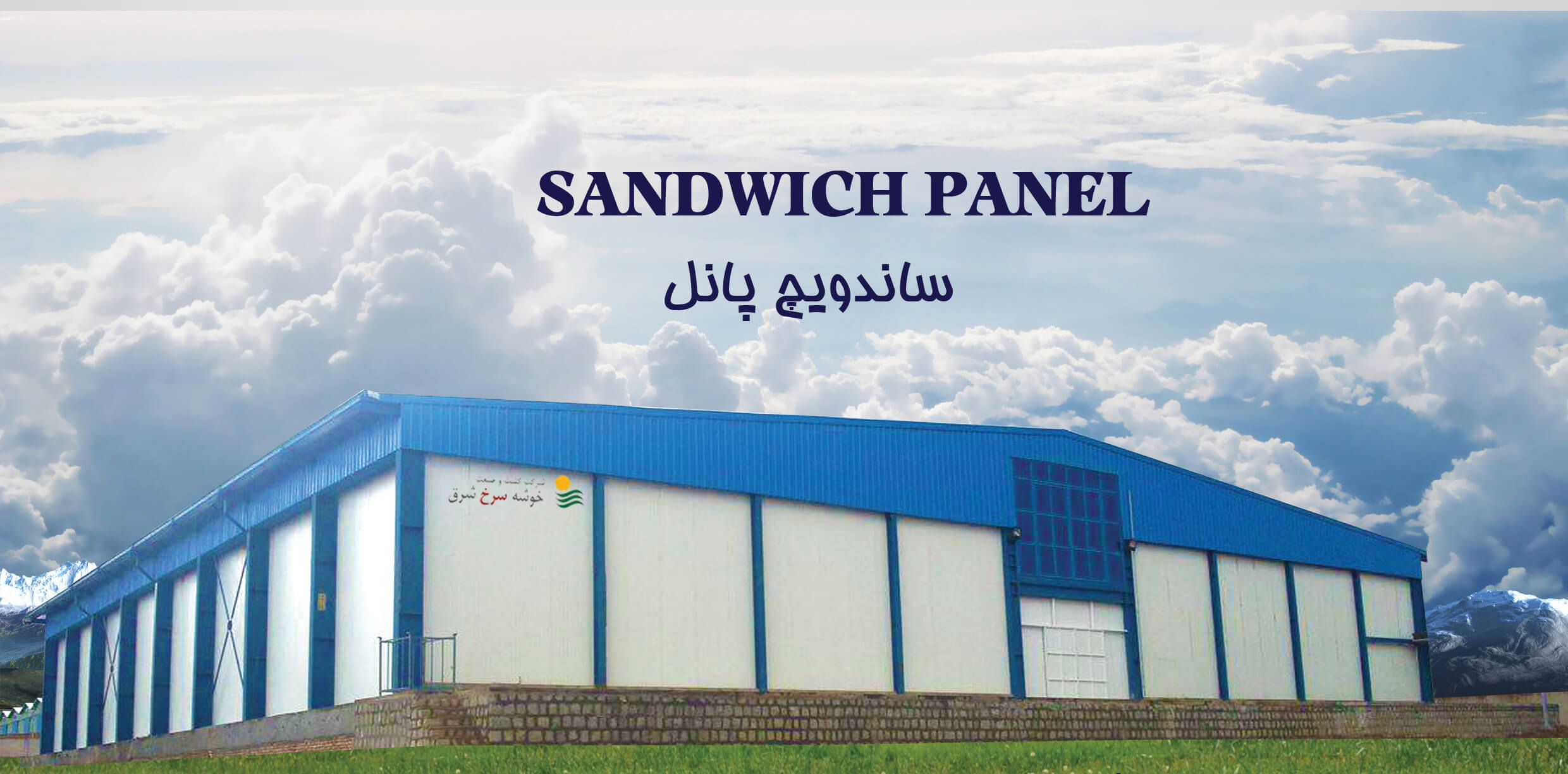 ساندویچ پانل در افغانستان 2