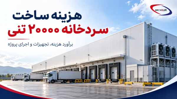 هزینه سردخانه 20000 تنی