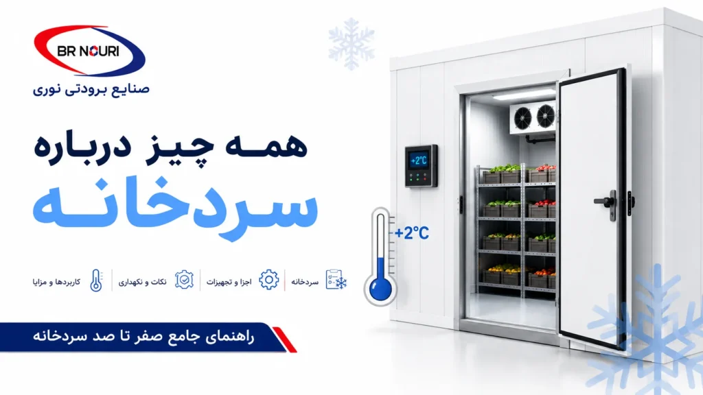 سردخانه چیست و چه کاربردی دارد؟