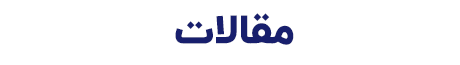مقالات صنایع برودتی نوری