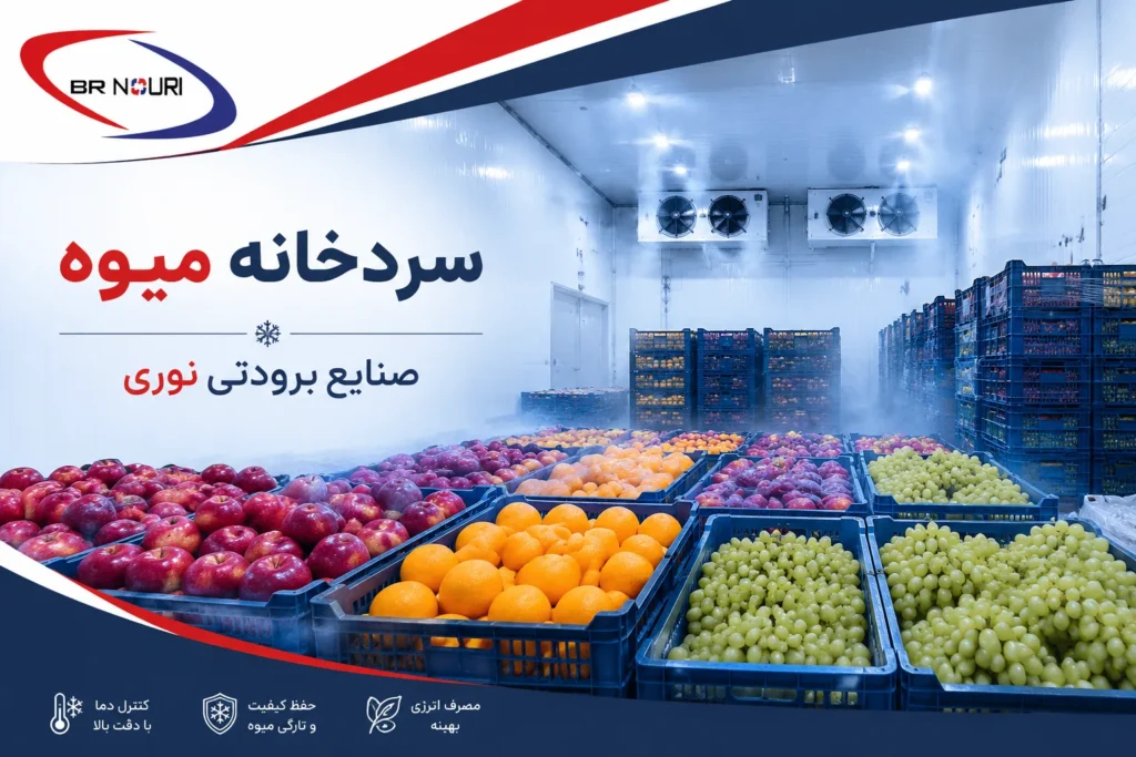 احداث سردخانه میوه