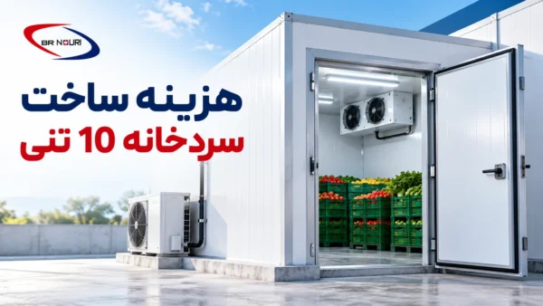 هزینه ساخت سردخانه 10 تنی