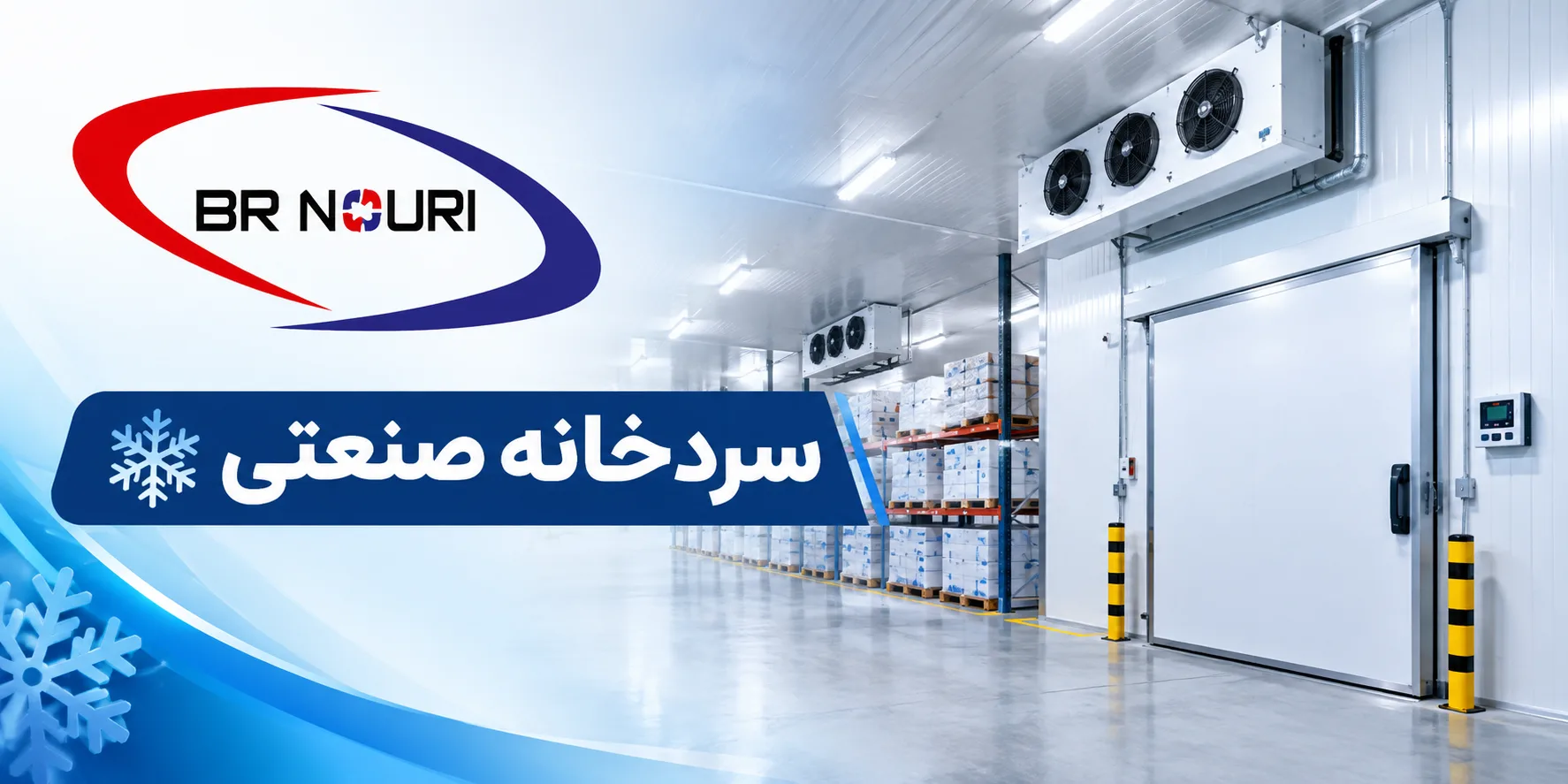 ساخت سردخانه صنعتی