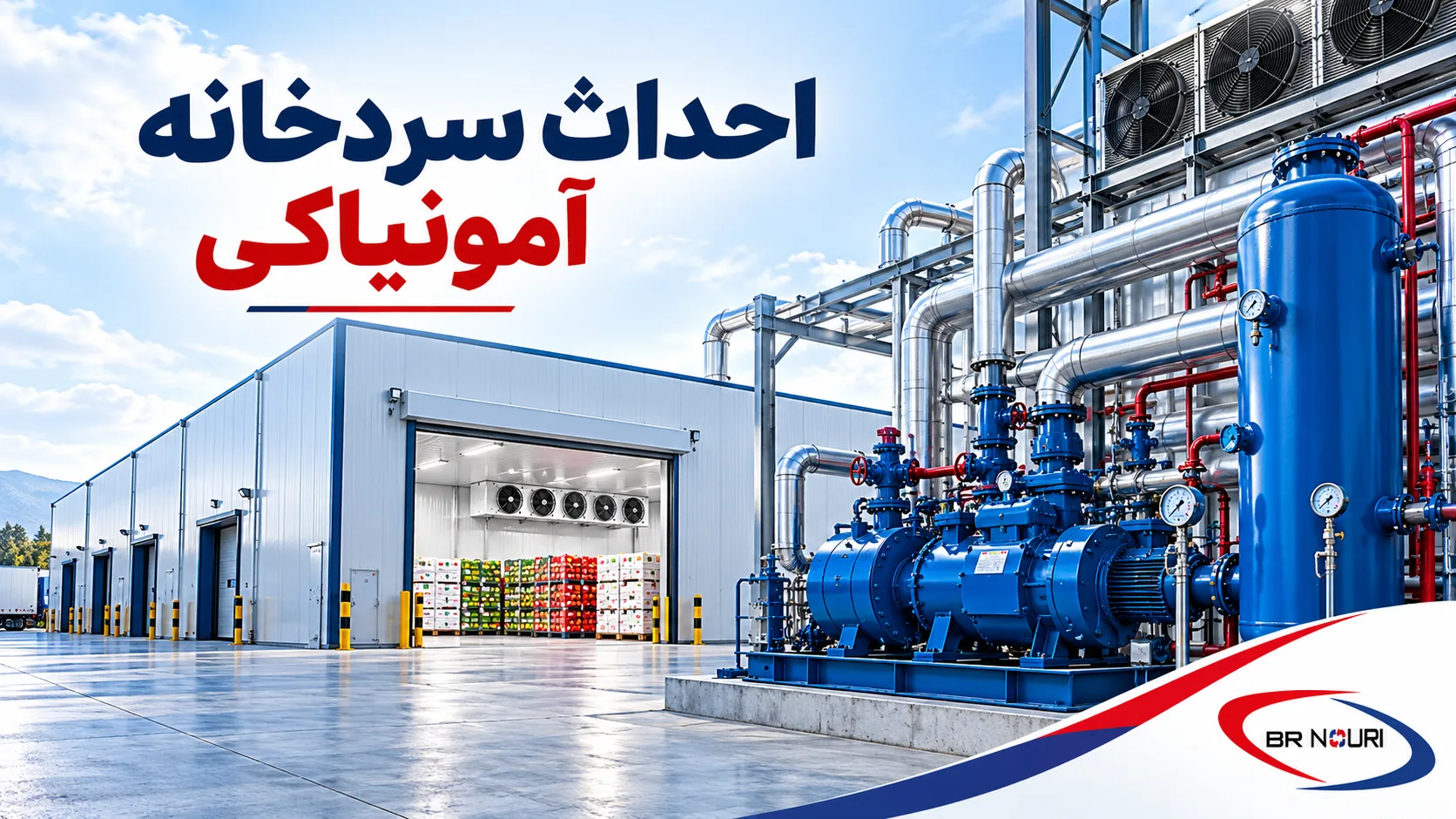 احداث سردخانه آمونیاکی صنعتی