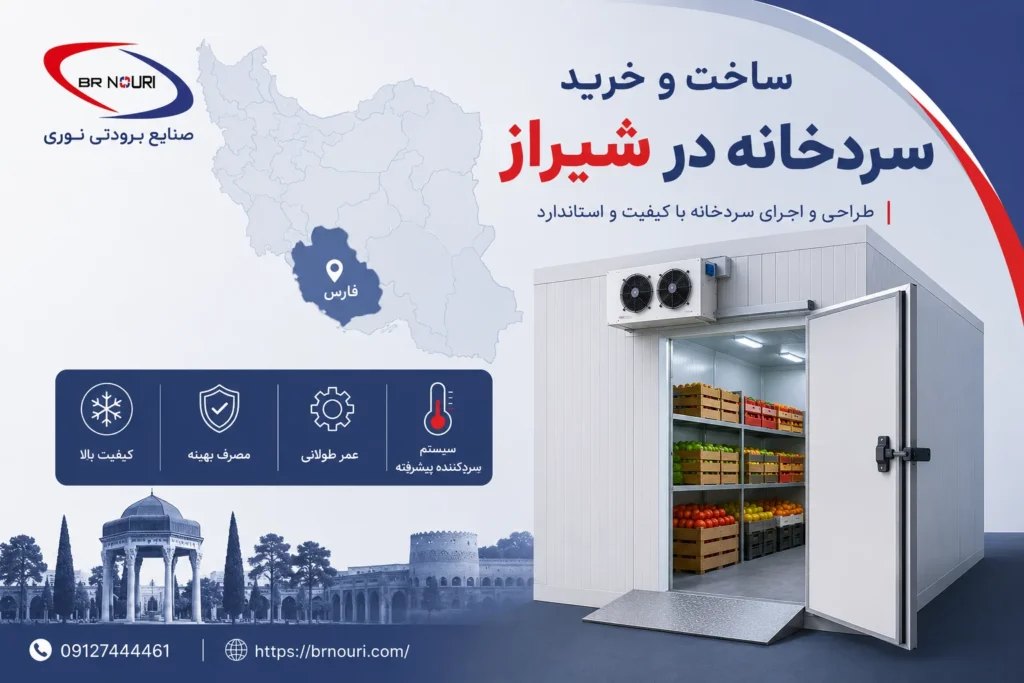 ساخت سردخانه در شیراز