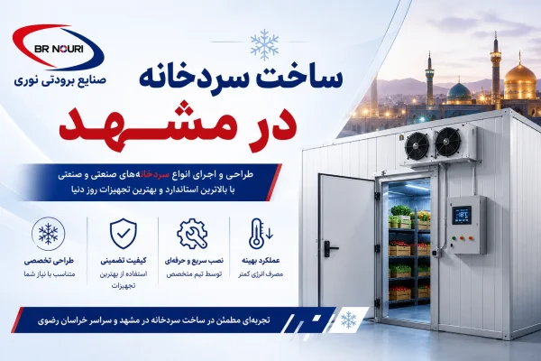 ساخت سردخانه در مشهد