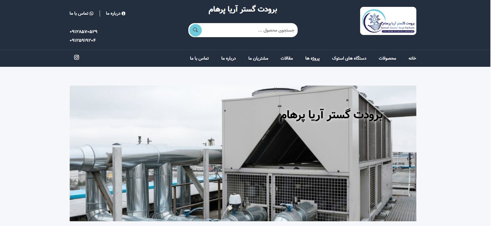 برودت گستر آریا پرهام