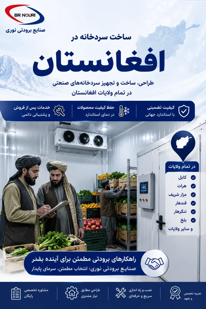 ساخت سردخانه در افغانستان