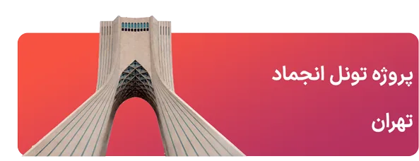 پروژه تونل انجماد تهران