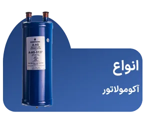 انواع آکومولاتور