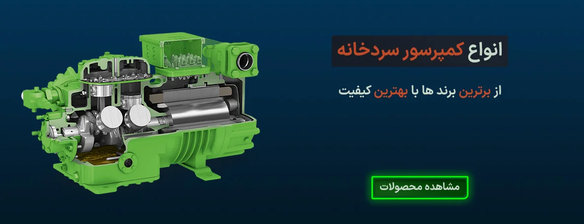 کمپرسور سردخانه