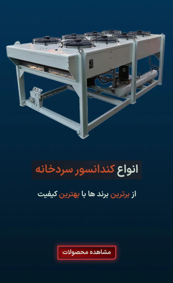 کندانسور سردخانه