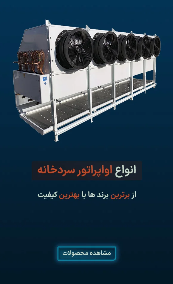 اواپراتور سردخانه