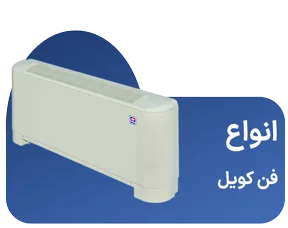 انواع فن کویل