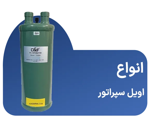 انواع اویل سپراتور
