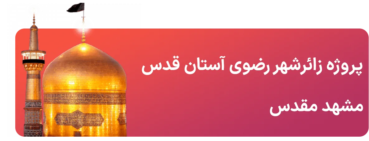 پروژه زائرشهر رضوی آستان قدس