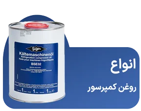 انواع روغن