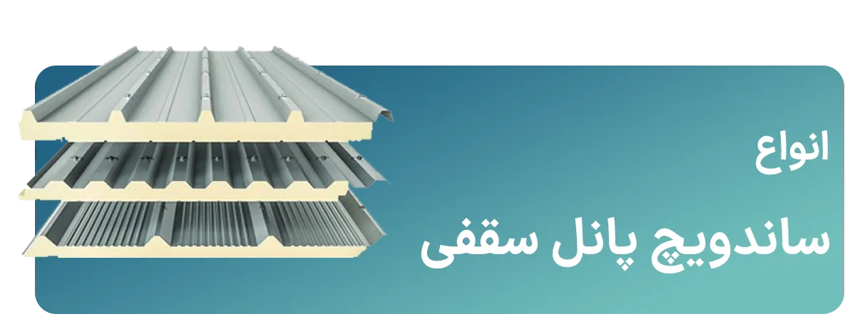 انواع ساندویچ پانل دیواری