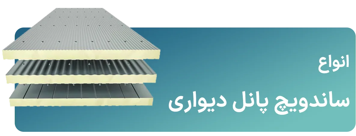 انواع ساندویچ پانل دیواری