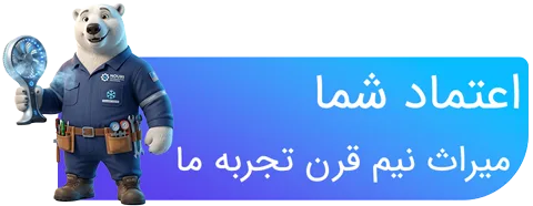 اعتماد شما میراث نیم قرن تجربه ما