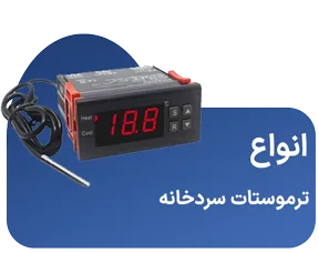 انواع ترموستات