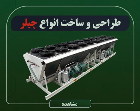 طراحی و ساخت انواع چیلر