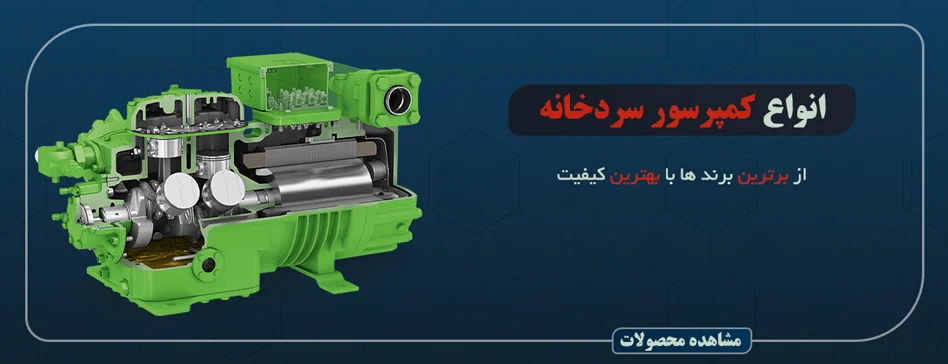 کمپرسور سردخانه