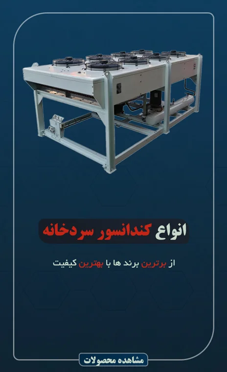 کندانسور سردخانه