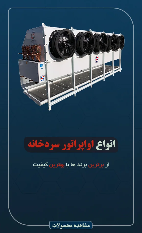 اواپراتور سردخانه