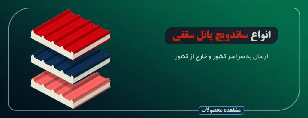 انواع ساندویچ پانل سقفی