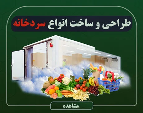 طراحی و ساخت انواع سردخانه