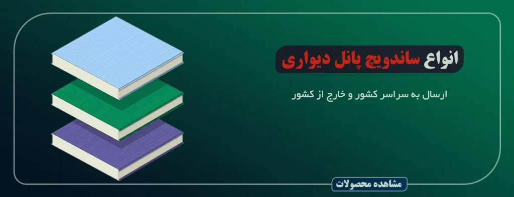 انواع ساندویچ پانل دیواری