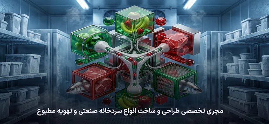 صنایع برودتی نوری