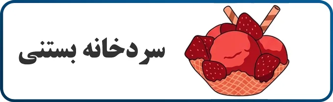 سردخانه بستنی