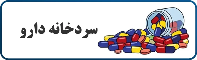 سردخانه دارو