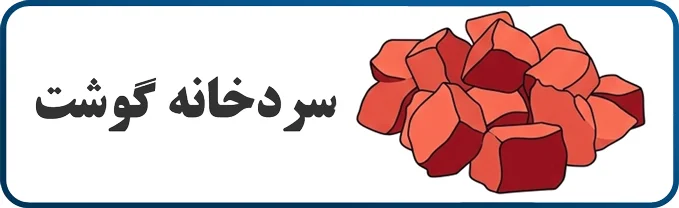 سردخانه گوشت