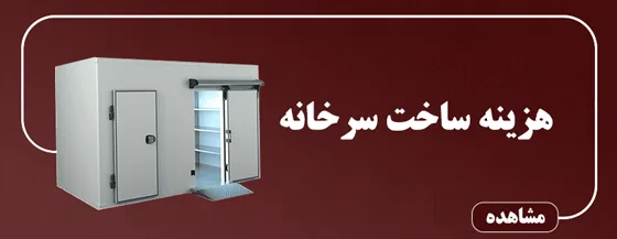 هزینه ساخت سردخانه