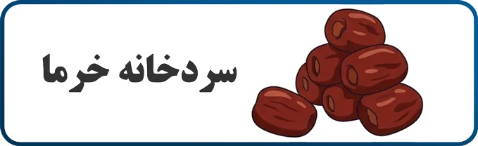 سردخانه خرما