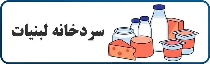 سردخانه لبنیات