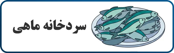 سردخانه ماهی