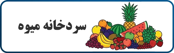 سردخانه میوه