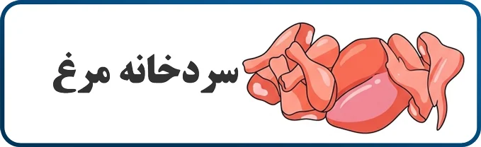 سردخانه مرغ