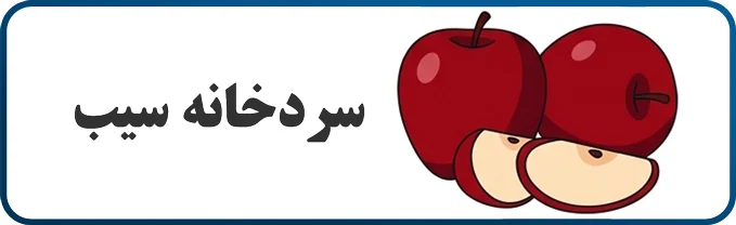 سردخانه سیب