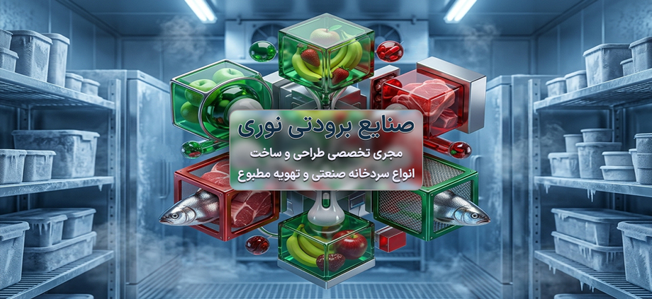 صنایع برودتی نوری