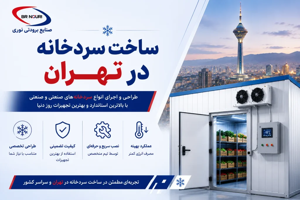ساخت سردخانه در تهران