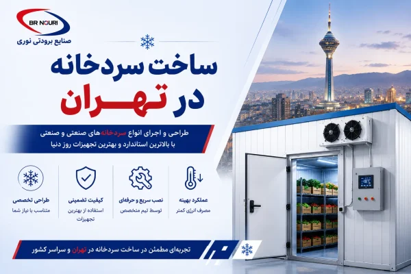 ساخت سردخانه در تهران