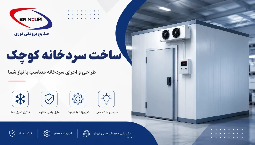 ساخت سردخانه کوچک