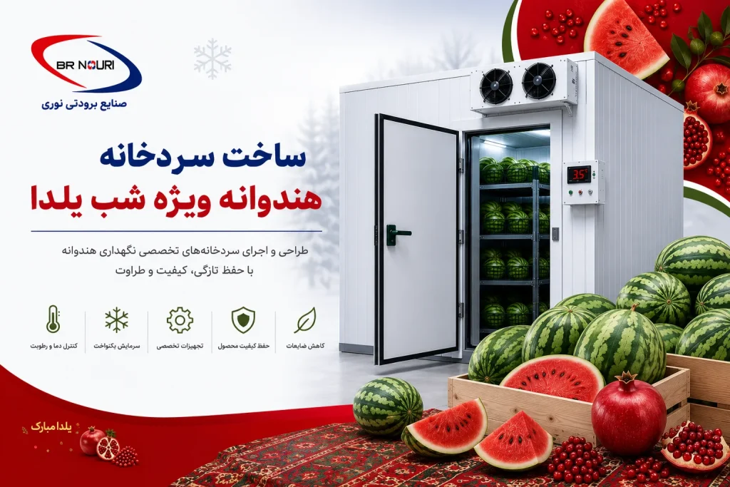 ساخت سردخانه هندوانه شب یلدا
