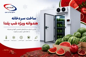 ساخت سردخانه هندوانه شب یلدا