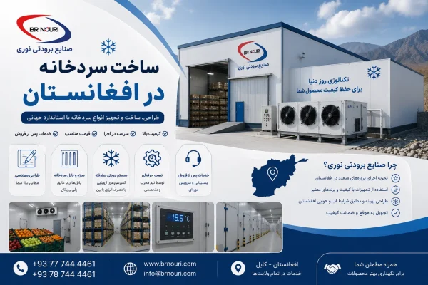 ساخت سردخانه در افغانستان